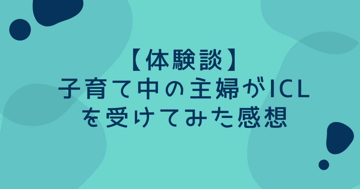 体験談子育て中の主婦がICLを受けてみた感想