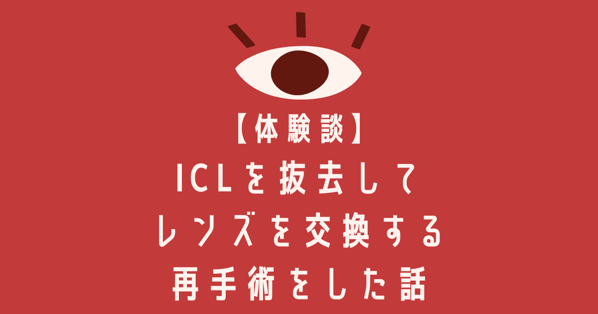 【体験談】ICLを抜去してレンズを交換する再手術をした話