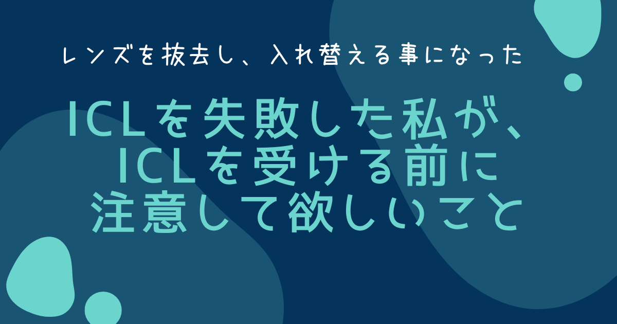 ICLを失敗した私が、ICLを受ける前に注意して欲しいこと