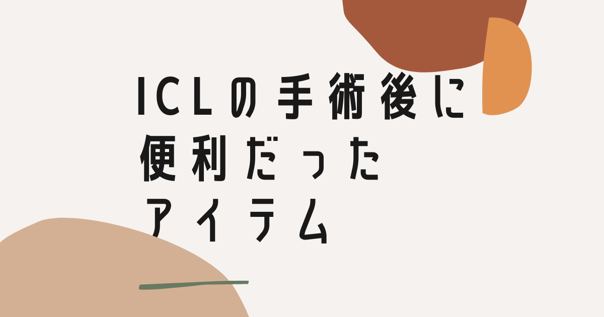 ICLの手術後に便利だったアイテム