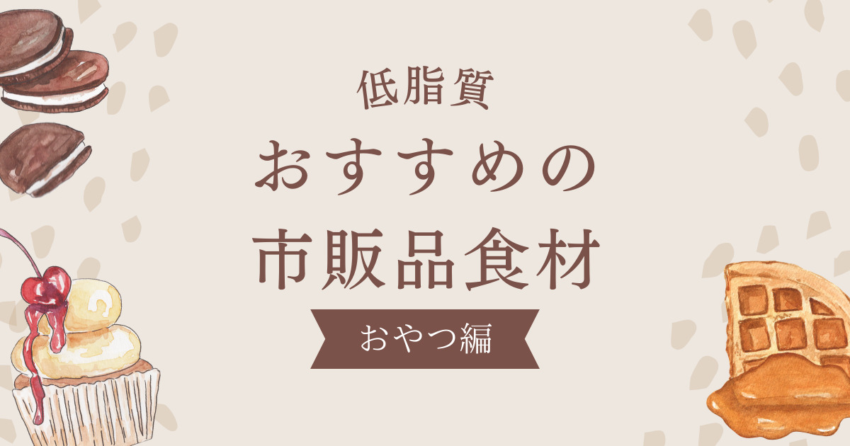 低脂質おすすめの市販品食材おやつ編